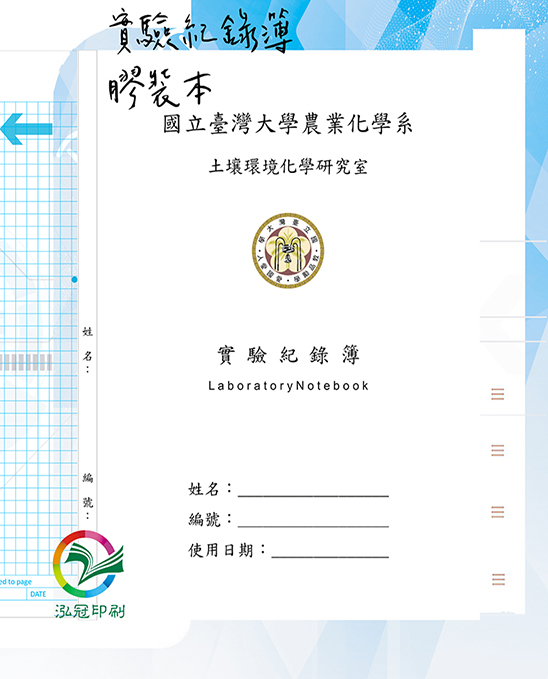 適用：實驗室或研究開發或計畫申請或專利申請，師生及相關研究人員於從事研究工作、實驗或發明、創作等過程及結果，研究紀錄簿為技術文件供工作傳承用之目的.....