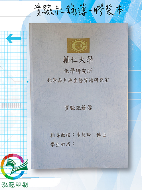 適用：實驗室或研究開發或計畫申請或專利申請，師生及相關研究人員於從事研究工作、實驗或發明、創作等過程及結果，研究紀錄簿為技術文件供工作傳承用之目的.....