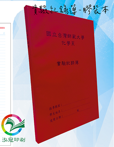 適用：實驗室或研究開發或計畫申請或專利申請，師生及相關研究人員於從事研究工作、實驗或發明、創作等過程及結果，研究紀錄簿為技術文件供工作傳承用之目的.....