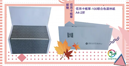 適用範圍： 帳單,成績單,收據,繳款通知,證明書,客服通知,股東通知書,薪資保密封....等