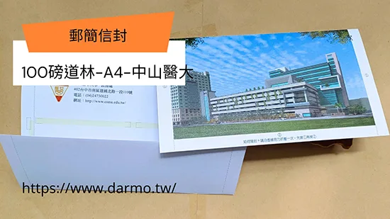 適用範圍： 帳單,成績單,收據,繳款通知,證明書,客服通知,股東通知書,薪資保密封....等