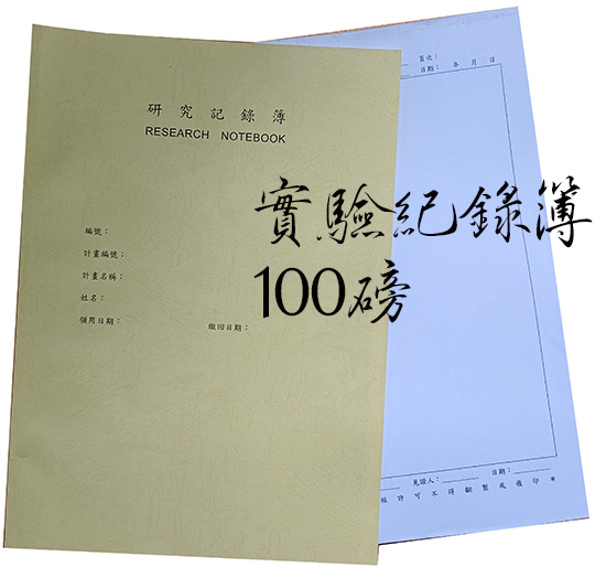 適用：實驗室或研究開發或計畫申請或專利申請，師生及相關研究人員於從事研究工作、實驗或發明、創作等過程及結果，研究紀錄簿為技術文件供工作傳承用之目的.....