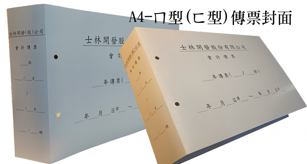 會計傳票封面/封底,本傳票封面收納夾為400磅紙板組裝成型，為國內各大公司所採用。穿線收納線頭不外落，外表美觀。…….另可客製化