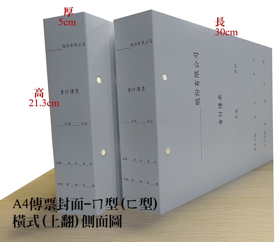 會計傳票封面/封底,本傳票封面收納夾為400磅紙板組裝成型，為國內各大公司所採用。穿線收納線頭不外落，外表美觀。…….另可客製化