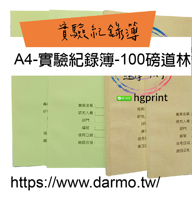 適用：實驗室或研究開發或計畫申請或專利申請，師生及相關研究人員於從事研究工作、實驗或發明、創作等過程及結果，研究紀錄簿為技術文件供工作傳承用之目的.....