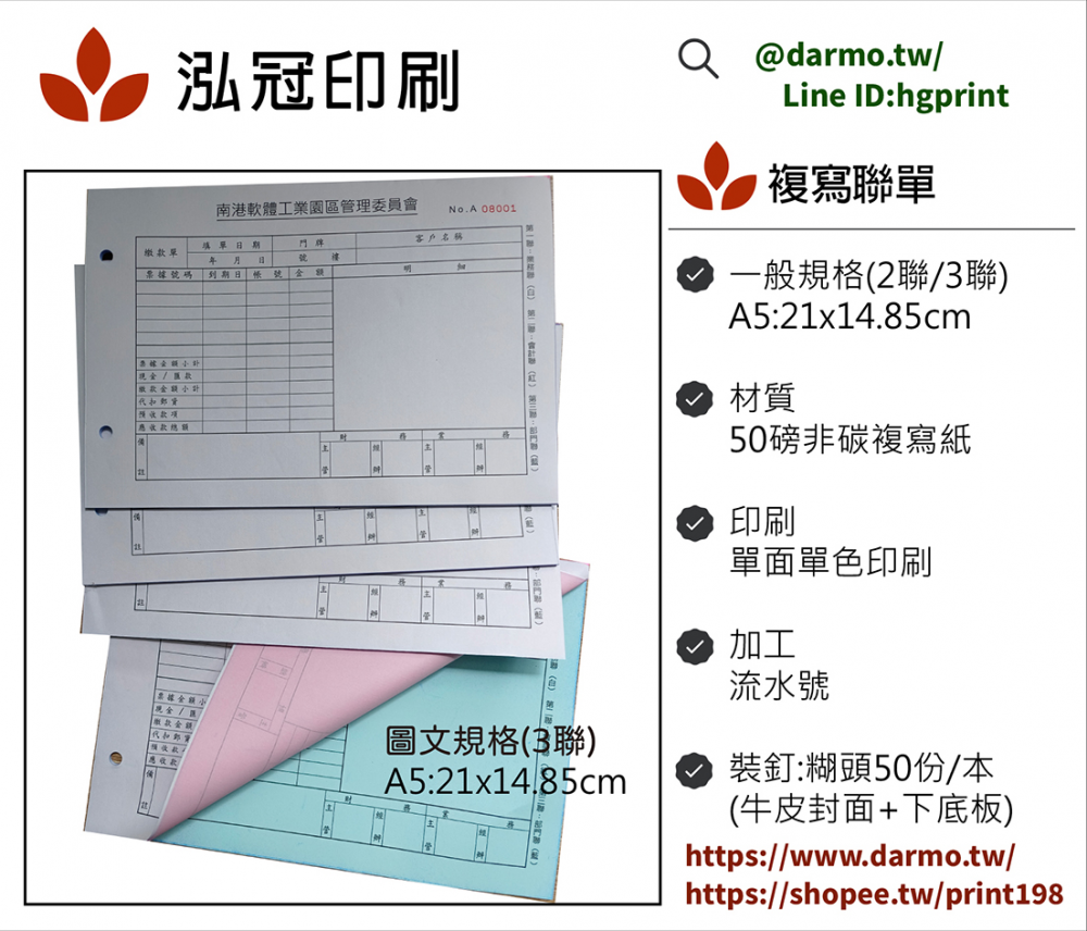 適用-各種收據,繳款通知單,送貨單,訂購單,維修單,菜單,立案收據,合約書,證明書,公務聯絡,客服通知單,訂貨本,捐款收據,管委會收據,學雜費收據,感謝狀,製程聯單/檢驗單/廠內表單/請購單/客戶資料表單/證明單/送修單....等