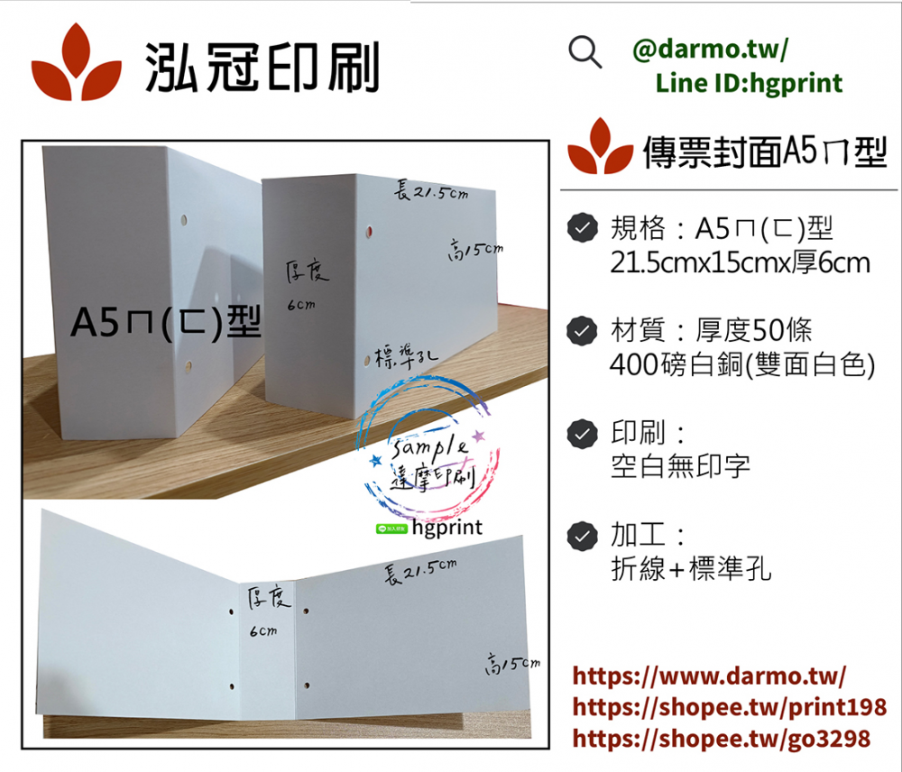 會計傳票封面/封底,本傳票封面收納夾為400磅紙板組裝成型，為國內各大公司所採用。穿線收納線頭不外落，外表美觀。…….另可客製化