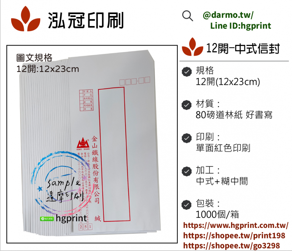  中式/西式信封 規格：15k/12k/9k/6k/5k/4k/…等規格 用紙：赤牛皮/黃牛皮/白牛皮/道林紙…等