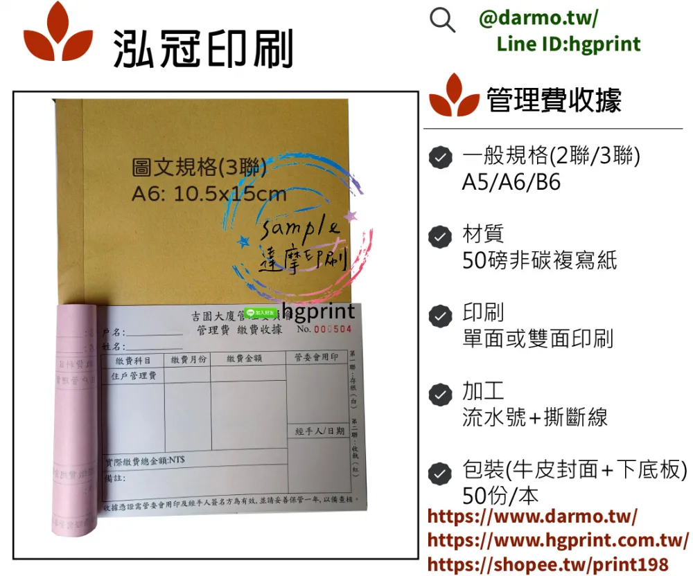 適用-各種收據,繳款通,送貨單,訂購單,維修單,菜單,立案收據,合約書,證明書,公務聯絡,客服通知單,訂貨本,捐款收據,管委會收據,學雜費收據,感謝狀,製程聯單/檢驗單/廠內表單/請購單/客戶資料表單/證明單/送修單....等