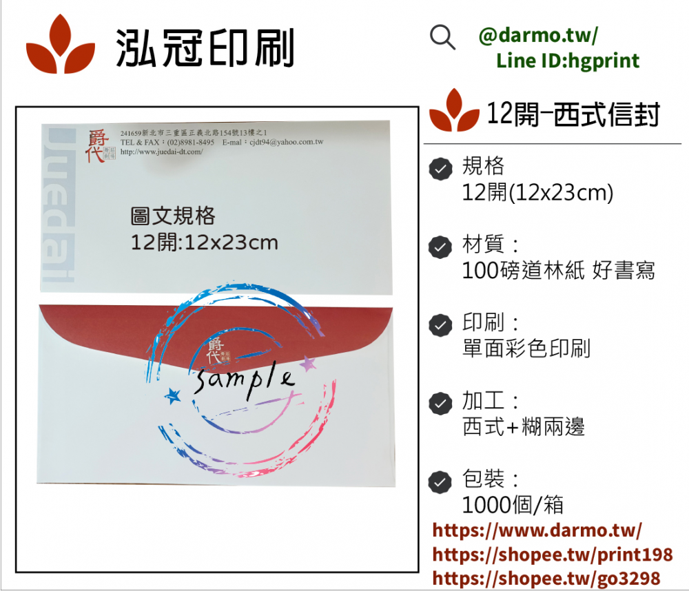  中式/西式信封 規格：15k/12k/9k/6k/5k/4k/…等規格 用紙：赤牛皮/黃牛皮/白牛皮/道林紙…等