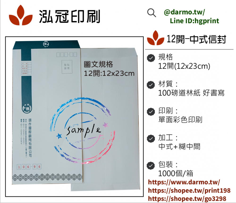  中式/西式信封 規格：15k/12k/9k/6k/5k/4k/…等規格 用紙：赤牛皮/黃牛皮/白牛皮/道林紙…等