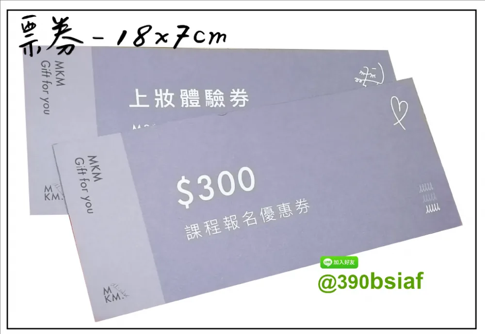 抽獎券,折價券,模彩券,優惠券,入場券,體驗券,活動票券,門票,停車.....等用