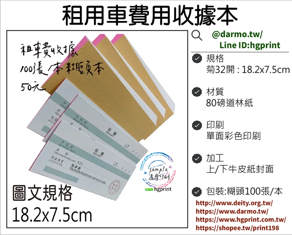 租車業者必備！專業租車費收據本，讓您的服務更值得信賴/租車專用收據-80磅道林紙 單面彩色 18.2x7.4cm 糊頭本