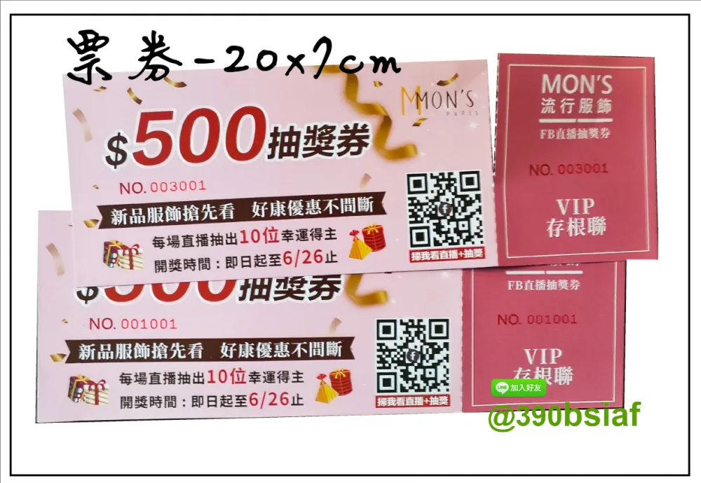抽獎券,折價券,模彩券,優惠券,入場券,體驗券,活動票券,門票,停車.....等用