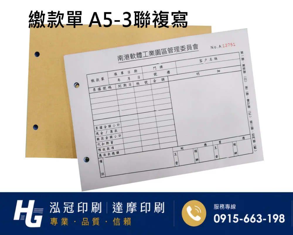 適用-各種收據,繳款通知單,送貨單,訂購單,維修單,菜單,立案收據,合約書,證明書,公務聯絡,客服通知單,訂貨本,捐款收據,管委會收據,學雜費收據,感謝狀,製程聯單/檢驗單/廠內表單/請購單/客戶資料表單/證明單/送修單....等