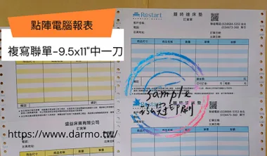 電腦連續報表紙用於公司企業，出貨單/銷貨單/收據/電子發票證明聯/傳票/訂貨單影像沖印收據/保養單/維修單/施工單/收費明細/收據/保密薪資袋/連續信封/會計傳票…點陣印表機專用紙張耗材，一般常用格式為1P.2P.3P.4P全頁/中一刀