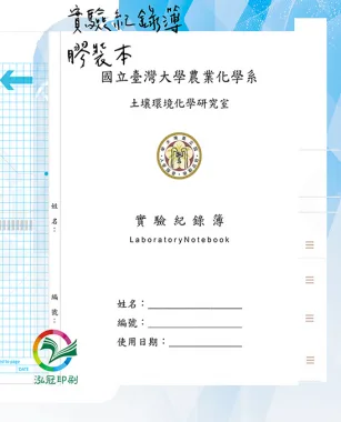 適用：實驗室或研究開發或計畫申請或專利申請，師生及相關研究人員於從事研究工作、實驗或發明、創作等過程及結果，研究紀錄簿為技術文件供工作傳承用之目的.....