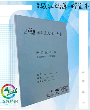 適用：實驗室或研究開發或計畫申請或專利申請，師生及相關研究人員於從事研究工作、實驗或發明、創作等過程及結果，研究紀錄簿為技術文件供工作傳承用之目的.....