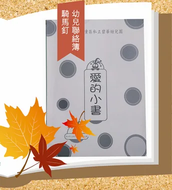 聯絡簿,家庭聯絡簿,學習聯絡簿,教學日誌,托嬰日誌,寶寶日誌,記事本,筆記本,notebook,活頁雙線圈本.美語聯絡簿