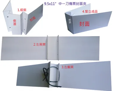 會計傳票封面/封底,本傳票封面收納夾為400磅紙板組裝成型，為國內各大公司所採用。穿線收納線頭不外落，外表美觀。…….另可客製化