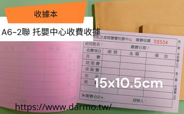 適用-各種收據,繳款通,送貨單,訂購單,維修單,菜單,立案收據,合約書,證明書,公務聯絡,客服通知單,訂貨本,捐款收據,管委會收據,學雜費收據,感謝狀,製程聯單/檢驗單/廠內表單/請購單/客戶資料表單/證明單/送修單....等
