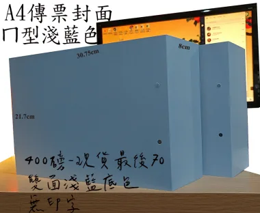 會計傳票封面/封底,本傳票封面收納夾為400磅紙板組裝成型，為國內各大公司所採用。穿線收納線頭不外落，外表美觀。…….另可客製化