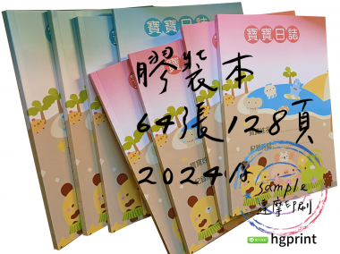 托嬰/寶寶托育記錄簿/寶寶托育手冊/寶寶生活日記…….另可客製化