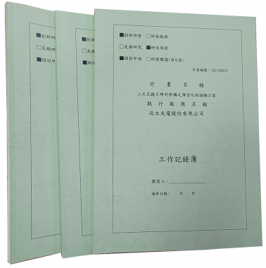 適用：實驗室或研究開發或計畫申請或專利申請，師生及相關研究人員於從事研究工作、實驗或發明、創作等過程及結果，研究紀錄簿為技術文件供工作傳承用之目的.....