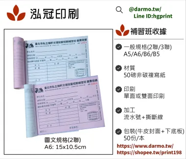 適用-各種收據,繳款通,送貨單,訂購單,維修單,菜單,立案收據,合約書,證明書,公務聯絡,客服通知單,訂貨本,捐款收據,管委會收據,學雜費收據,感謝狀,製程聯單/檢驗單/廠內表單/請購單/客戶資料表單/證明單/送修單....等