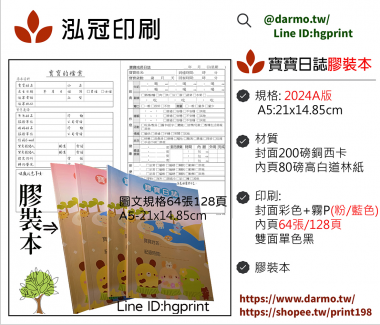 托嬰/寶寶托育記錄簿/寶寶托育手冊/寶寶生活日記…….另可客製化