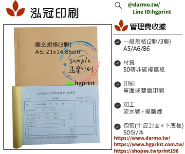 適用-各種收據,繳款通,送貨單,訂購單,維修單,菜單,立案收據,合約書,證明書,公務聯絡,客服通知單,訂貨本,捐款收據,管委會收據,學雜費收據,感謝狀,製程聯單/檢驗單/廠內表單/請購單/客戶資料表單/證明單/送修單....等