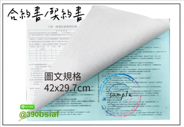 各種合約書 契約書 工程合約 同意書 租賃合約 買賣合約 房地產合約 會員合約書....等