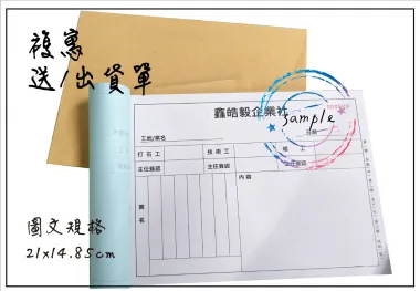 適用-各種收據,繳款通,送貨單,訂購單,維修單,菜單,立案收據,合約書,證明書,公務聯絡,客服通知單,訂貨本,捐款收據,管委會收據,學雜費收據,感謝狀,製程聯單/檢驗單/廠內表單/請購單/客戶資料表單/證明單/送修單....等