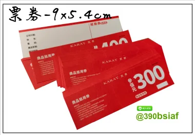 抽獎券,折價券,模彩券,優惠券,入場券,體驗券,活動票券,門票,停車.....等用