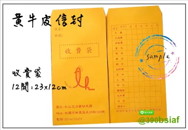  中式/西式信封 規格：15k/12k/9k/6k/5k/4k/…等規格 用紙：赤牛皮/黃牛皮/白牛皮/道林紙…等