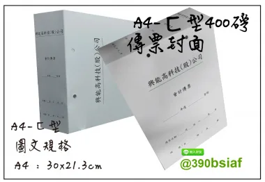 會計傳票封面/封底,本傳票封面收納夾為400磅紙板組裝成型，為國內各大公司所採用。穿線收納線頭不外落，外表美觀。…….另可客製化