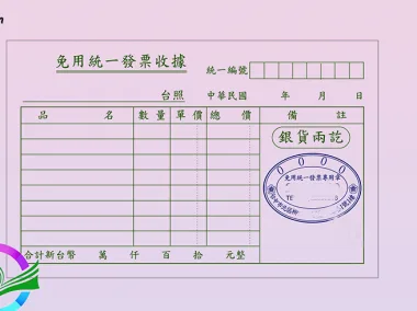 適用-收據,免用統一發票,免用統一發票收據