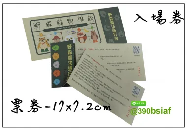 抽獎券,折價券,模彩券,優惠券,入場券,體驗券,活動票券,門票,停車.....等用