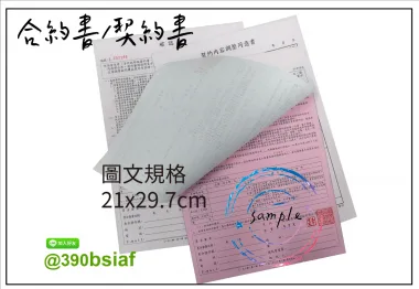 各種合約書 契約書 工程合約 同意書 租賃合約 買賣合約 房地產合約 會員合約書....等