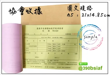 適用-各種收據,繳款通,送貨單,訂購單,維修單,菜單,立案收據,合約書,證明書,公務聯絡,客服通知單,訂貨本,捐款收據,管委會收據,學雜費收據,感謝狀,製程聯單/檢驗單/廠內表單/請購單/客戶資料表單/證明單/送修單....等