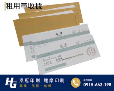 租車業者必備！專業租車費收據本，讓您的服務更值得信賴/租車專用收據-80磅道林紙 單面彩色 18.2x7.4cm 糊頭本