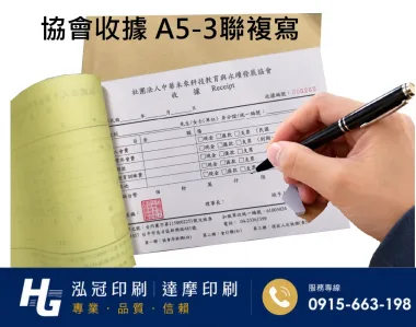 適用-各種收據,繳款通,送貨單,訂購單,維修單,菜單,立案收據,合約書,證明書,公務聯絡,客服通知單,訂貨本,捐款收據,管委會收據,學雜費收據,感謝狀,製程聯單/檢驗單/廠內表單/請購單/客戶資料表單/證明單/送修單....等
